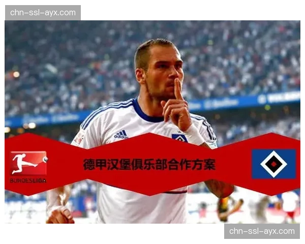 德甲财务监管体系完善，俱乐部间信任基础与联盟稳定